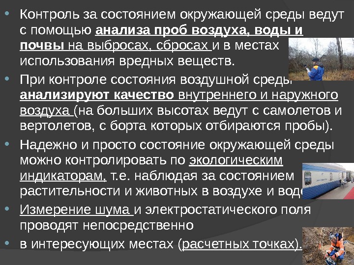 Контроль воздушной среды. Организация контроля воздушной среды. Контроль за состоянием окружающей среды. Контроль за состоянием воздушной среды. Анализ воздушной среды.