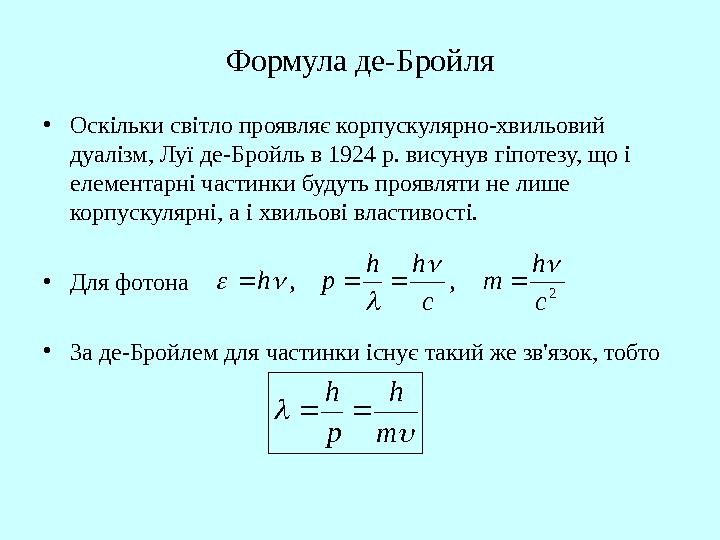 Фотоны гипотеза де бройля