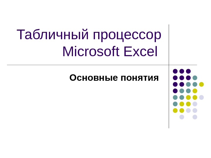 Табличный процессор Microsoft Excel Основные понятия