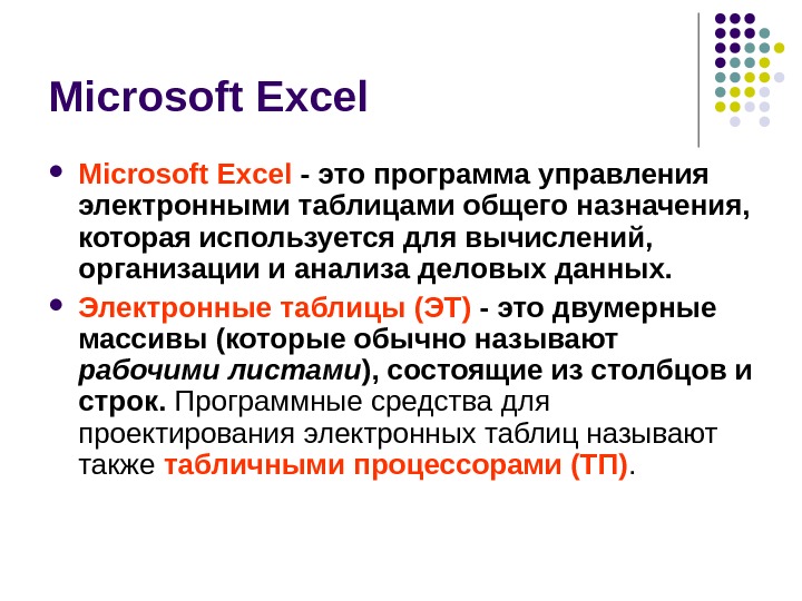 Табличный процессор Microsoft Excel Основные понятия