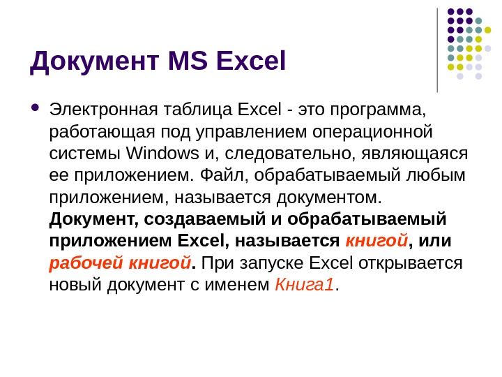 Табличный процессор Microsoft Excel Основные понятия