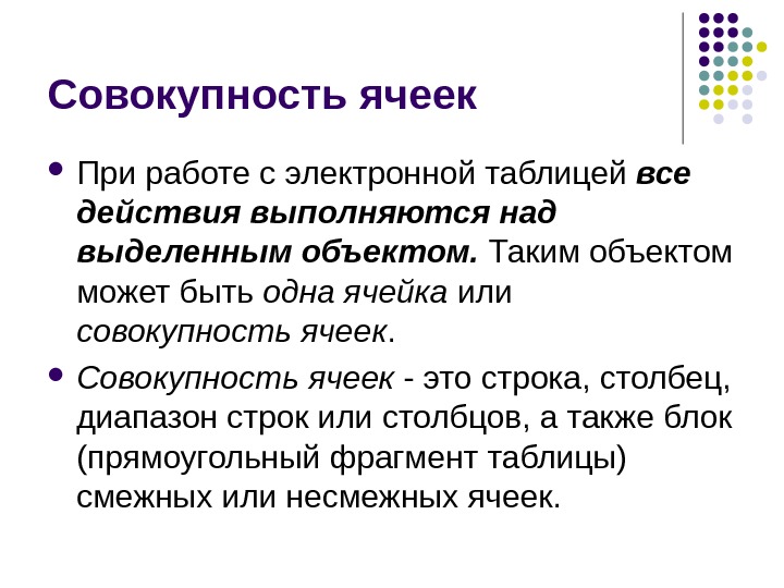 Табличный процессор Microsoft Excel Основные понятия