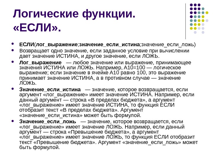 Прими значение 0. Если значение. Логическая функция истина. Если Лог выражение значение если истина значение если ложь. Логическое значение или.