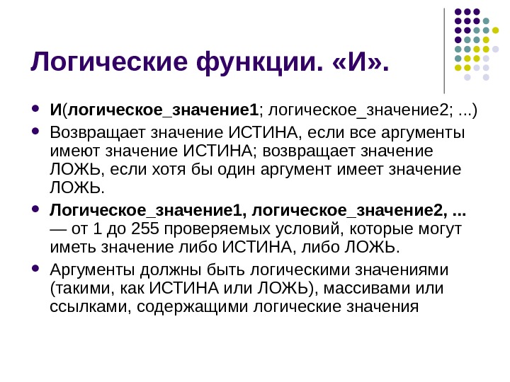 Вернуть значение функции. Логические значения. Булевая функция истина или ложь. Логическое значение ложь. Логическая функция и возвращает значение истина если.