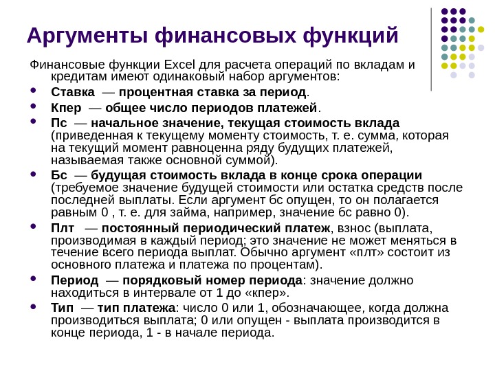 Аргументы передаваемые функции. Финансовые функции в excel с примерами. Аргументы финансовых функций excel. Основные финансовые функции в excel. Виды финансовых функций в эксель.