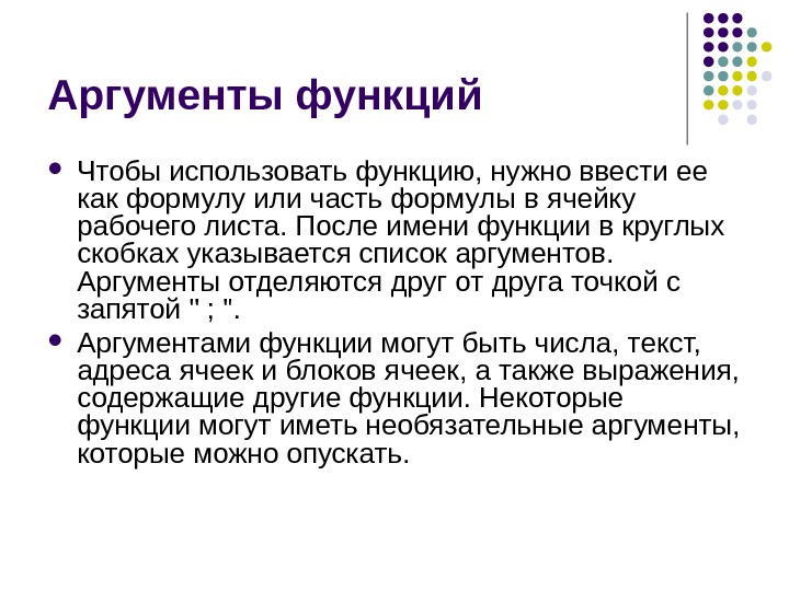 Принятый функцией аргумент. Аргумент функции. Аргументами функции могут быть. Что может являться аргументом функции. Перечислите Аргументы функций.