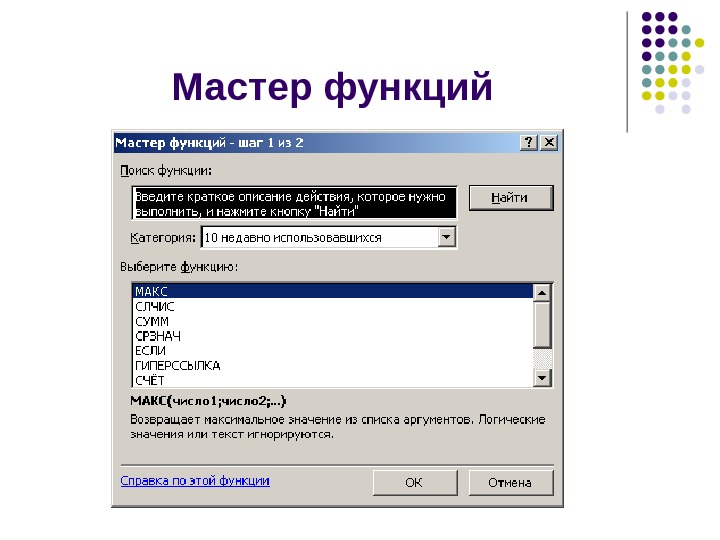 Мастер функций. Мастер функций эксель. В MS excel «мастер функций» - это:. Функции мастер функций эксель. Окно мастера функций excel.