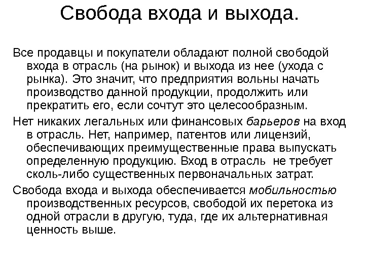 Свободный выход. Свобода входа и выхода с рынка. Свободный вход на рынок это. Свобода выхода на рынок что это. Свобода входа выхода в отрасль.