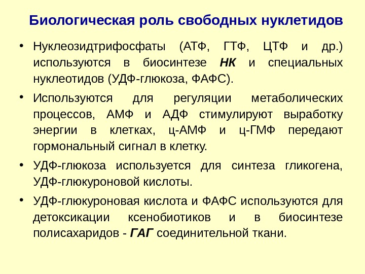 Свободные нуклеотиды. Биологическая роль свободных нуклеотидов. Свободные нуклеотиды их биологическая роль. Роль нуклеотидов в обмене веществ. Строение и биологическая роль нуклеотидов.