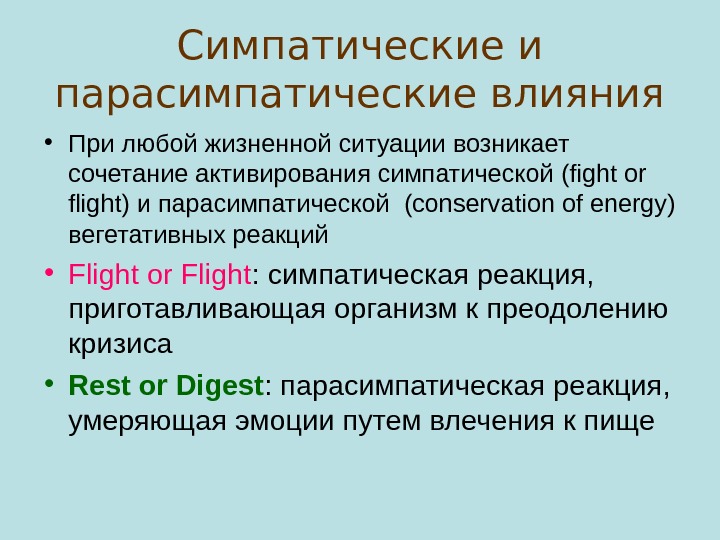 Парасимпатическое влияние. Симпатические реакции. Парасимпатические реакции. Симпатические и парасимпатические реакции.