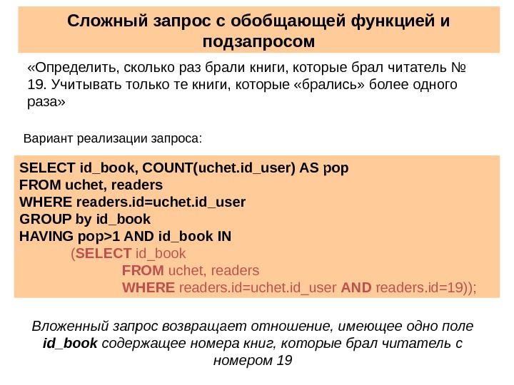 Сложные запросы. Пример сложного запроса. Сложный запрос - это запрос, .... Сложные запросы SQL.
