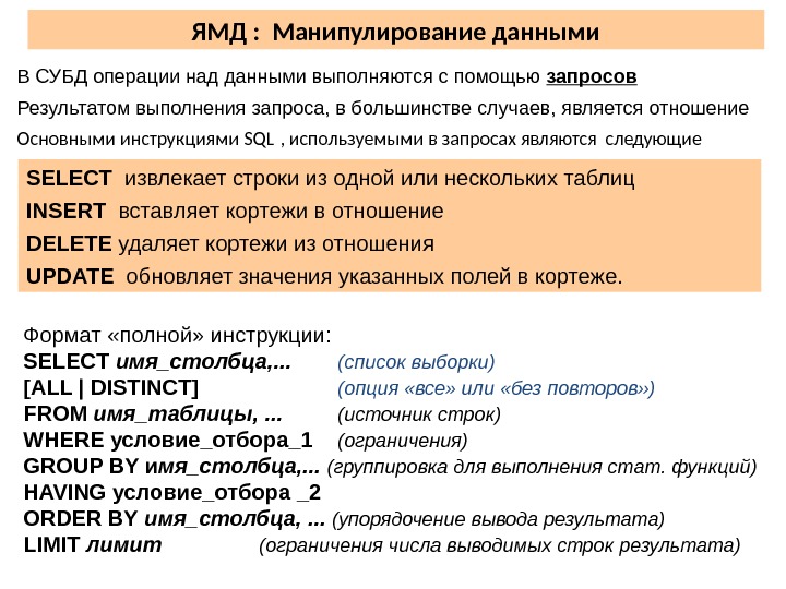 Манипулированием данных. Язык манипулирования данными. Языки манипулирования данными в БД. Операторы ЯМД. Языки манипулирования данными примеры.