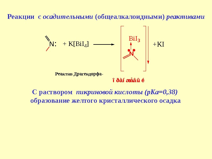 Реакция с реактивом драгендорфа. Реакция с реактивом драгендорфа