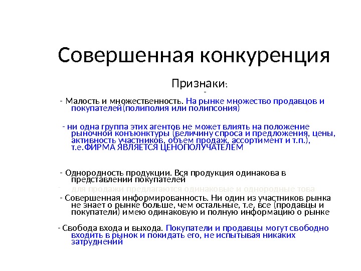 Признаки конкурентного рынка. Функции рынка совершенной конкуренции. Функции конкуренции. Роль совершенной конкуренции. Совершенная конкуренция функции.