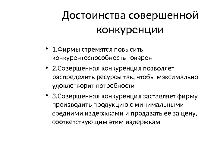 Совершенной конкуренцией называется. Преимущества рынка совершенной конкуренции. Преимущества и недостатки рыночной конкуренции. Совершенная конкуренция недостатки. Достоинства и недостатки рыночной конкуренции..