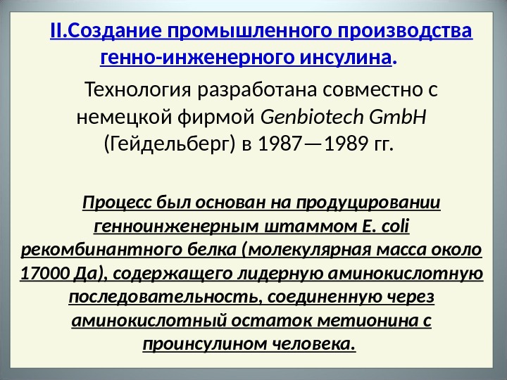 Получение инсулина методом генной инженерии презентация