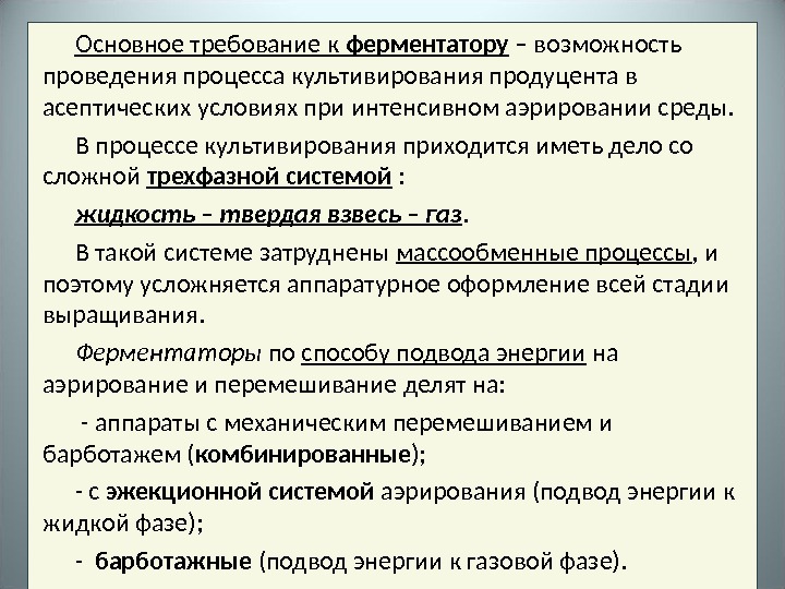 Возможность проведения. Требования, предъявляемые к ферментатору:. Требования к асептическим условиям. Требования к условиям культивирования. В асептических условиях проводится метод культивирования.