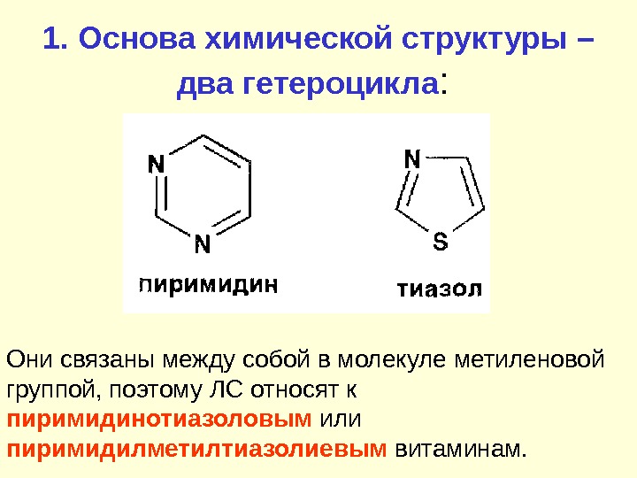 Структурная основа. Витамина в6 является производным гетероцикла. Витамина в1 формула гетероцикл. Витамины ПИРИМИДИНОТИАЗОЛОВОГО ряда это. Тиазол структурная формула.