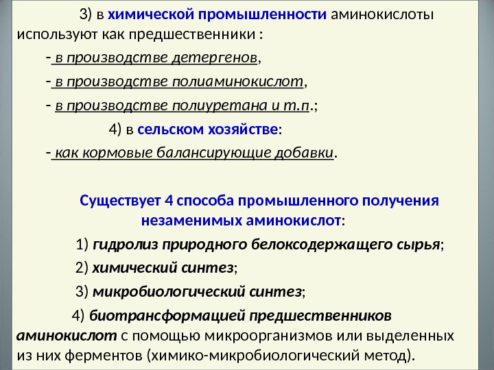 Биотехнология аминокислот презентация