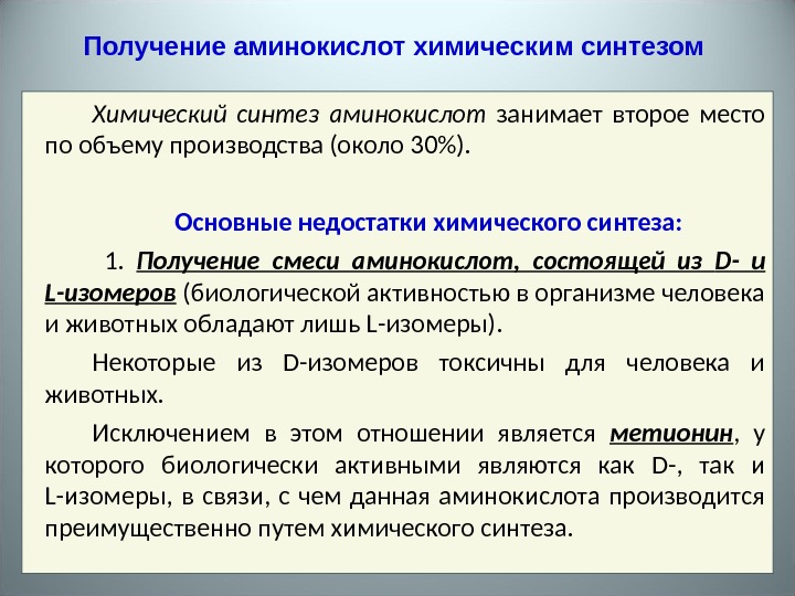 Биотехнология аминокислот презентация