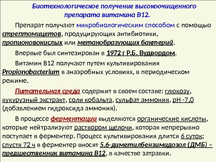 Биотехнология получения витаминов презентация