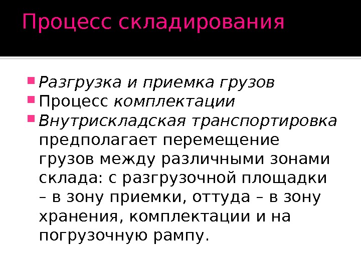 Процесс хранения в обществе. Разгрузка и приемка. Разгрузка и приемка грузов.