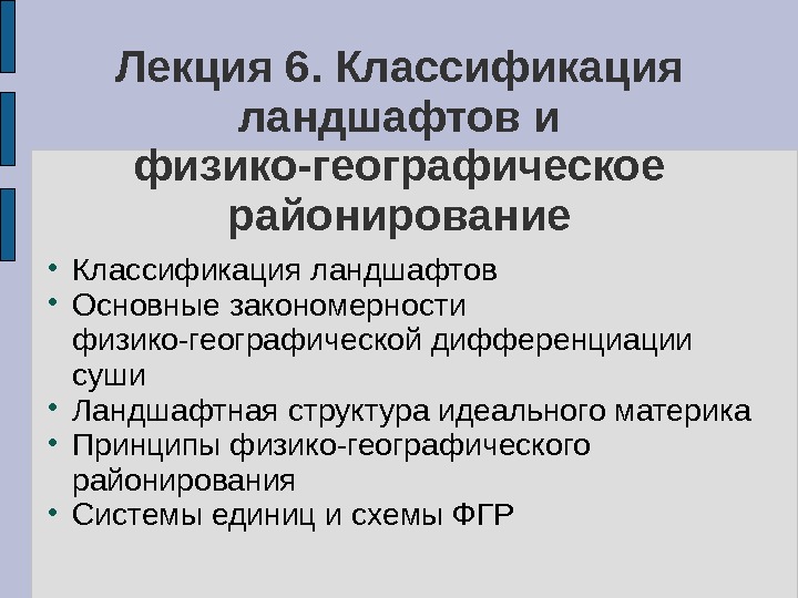 Классификация ландшафта с использованием географической информации. Физико-географическое районирование понятие. Физико-географическая дифференциация. Принципы,положенные в основу физико- географического районирования. Классификация ландшафтов суши.