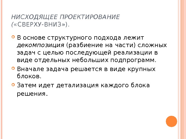 Какой народ писал сверху вниз. Методика нисходящего проектирования. Нисходящее проектирование и проектирование сверху вниз. Схема нисходящего проектирования. Нисходящее проектирование программ.