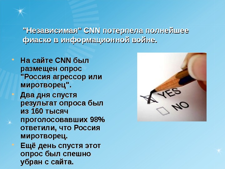 Потерпел полное. Опрос о информационных войнах.