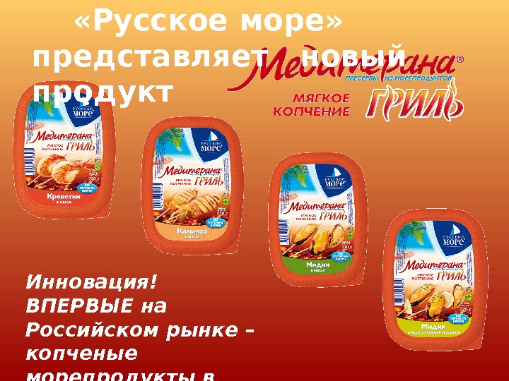 Русское море продукция