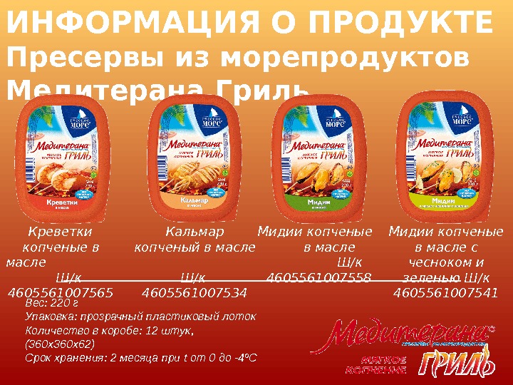 Русское море продукция