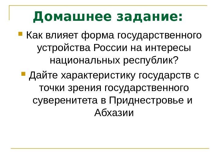 Точки зрения на политическое устройство. Характеристика нашего государства. Абхазия форма государственного устройства. Характеристика нашей страны России. Дайте характеристики государства.