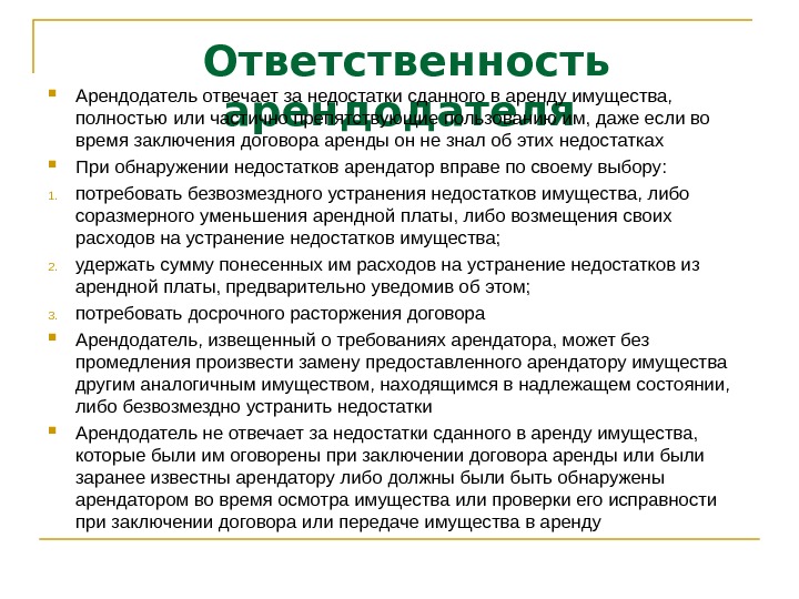 Сумма ответственности. Ответственность арендатора. Ответственность арендодателя. Обязанности арендатора ответственность арендатора. Ответственность арендодателя по договору аренды.