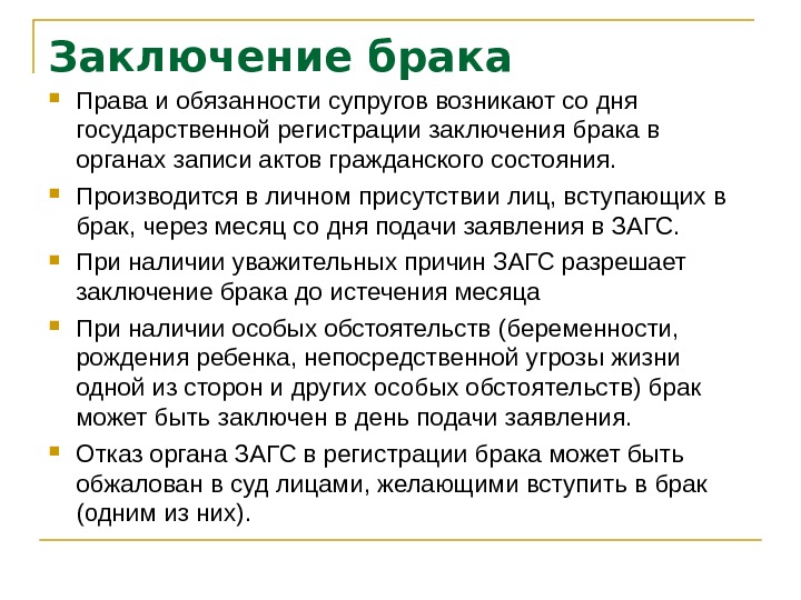 Заключение брака производится в личном присутствии лиц вступающих в брак составьте план текста