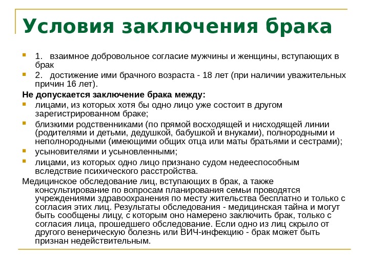 Условия вывода. Взаимное добровольное согласие мужчины и женщины вступающих в брак. Условия действительности брака. Условия действительности брака Обществознание. Закон устанавливает несколько условий деятельности брака.