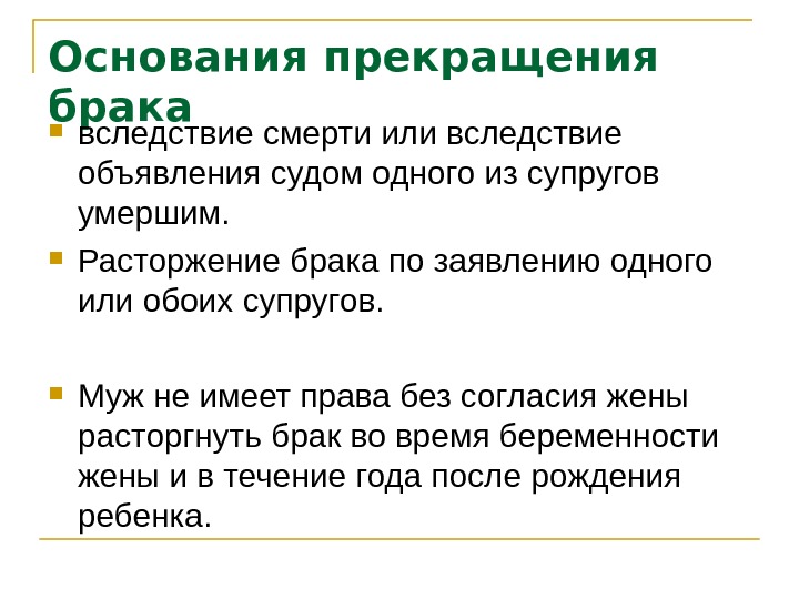 Расторжение брака по заявлению одного из супругов. Основания для прекращения брака. Понятие и основания прекращения брака. Причины прекращения брака. Основанием для прекращения брака не являются:.