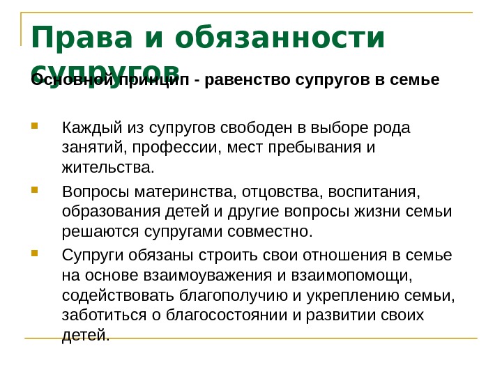 Семейный кодекс равенство супругов. Равенство прав супругов в семье пример. • Принцип равенства в семье. Трудовые отношения в семье. Каждый из супругов.