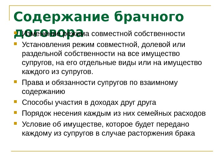 Режим совместной собственности. Способы участия в доходах друг друга. Содержание брачного договора. Способы участия супругов в доходах друг друга. Режим Раздельной собственности.