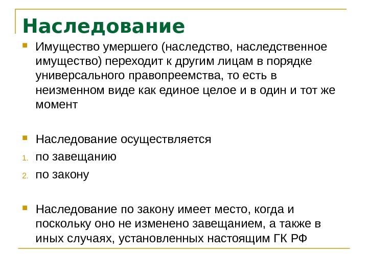 Имущество умершего. Наследование имущества. Универсальное наследственное правопреемство это. Наследование как универсальное правопреемство. Порядок правопреемства в наследовании.