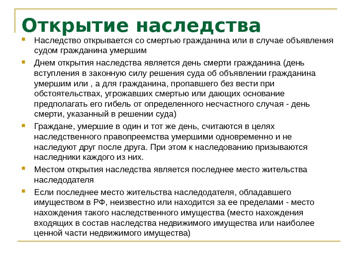 День открытия наследства. Наследство гражданина не открывается в случае. Днем открытия наследства является. Наследство открывается при объявлении гражданина.