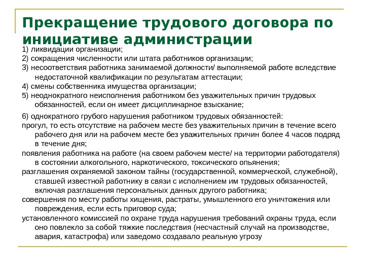 В случае сокращения. Расторжение трудового договора по инициативе администрации. Сокращение численности или штата работников организации. Порядок расторжения трудового договора по инициативе администрации. Сокращение работника при ликвидации организации.