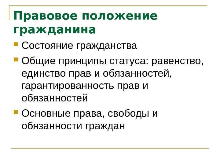 Законное положение. Правовое положение это. Единство прав и обязанностей граждан. Принцип единства прав и обязанностей в праве. Правовое положение человека.