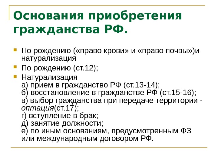 На основание после. Основания приобретения гражданства РФ. Назовите основания приобретения гражданства РФ. Основания приобретения гражданства РФ таблица. 2. Основания приобретения гражданства РФ..