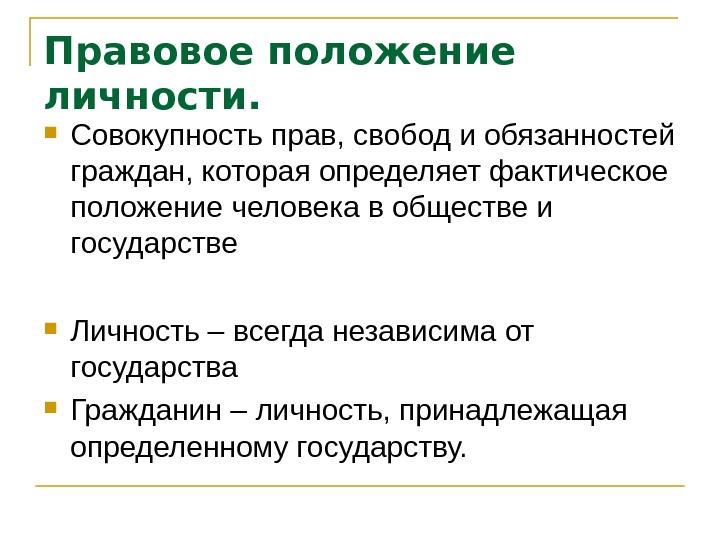 Реальное положение. Правовое положение личности. Правовое и фактическое положение личности в России. Правовой статус и фактическое положение человека. Правовое положение человека в государстве.