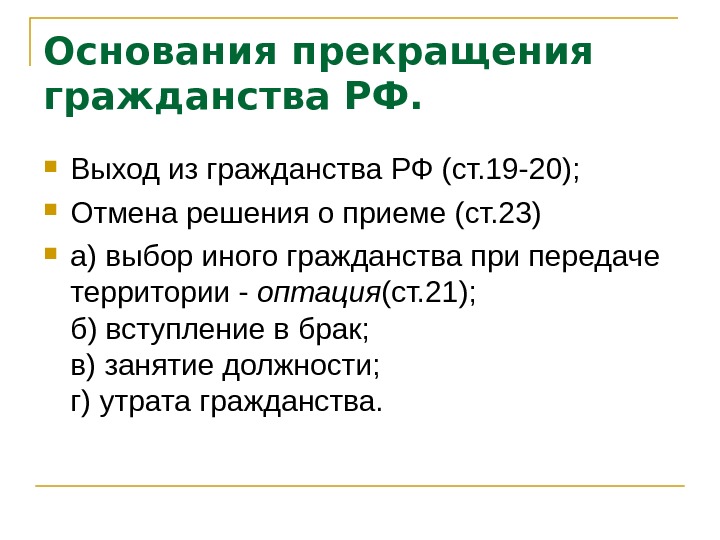 Основание выход. Основания прекращения российского гражданства. Основания и порядок прекращения гражданства Российской Федерации.. Основания прекращения гражданства РФ схема. Охарактеризуйте основания прекращения гражданства.