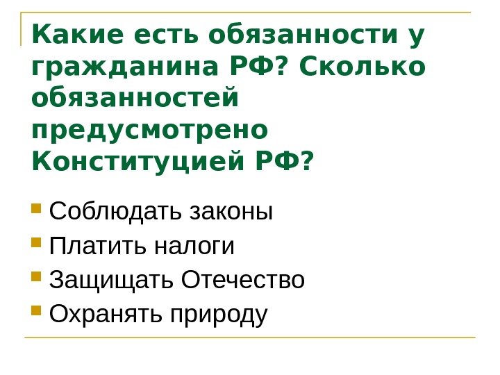 Каким гражданам какие вернее какие граждане. Какие обязанности есть у граждан РФ. Какие обязанности у гражданина РФ. Какие обязанности есть у гражданина России. Какие есть обязанности.