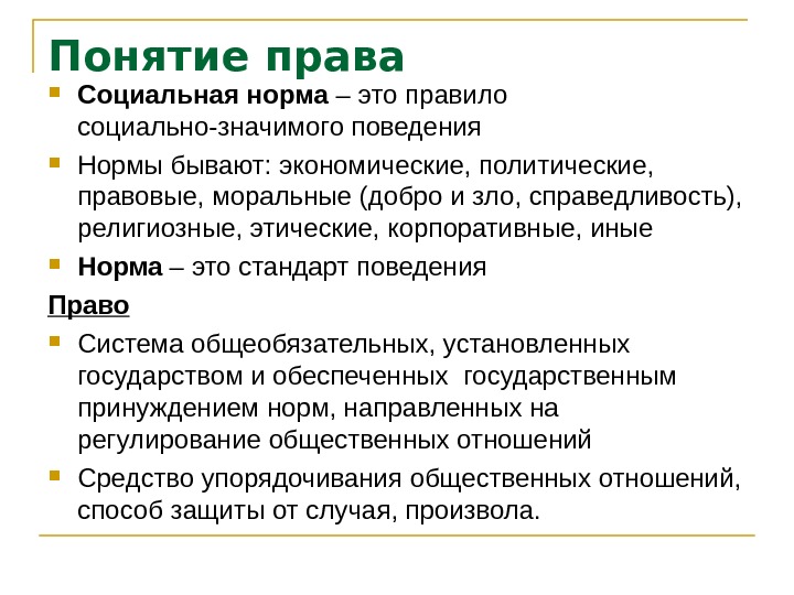 Нормы бывают. Понятие право. Определение понятия право. Современное понятие права. Юридическое право понятие.