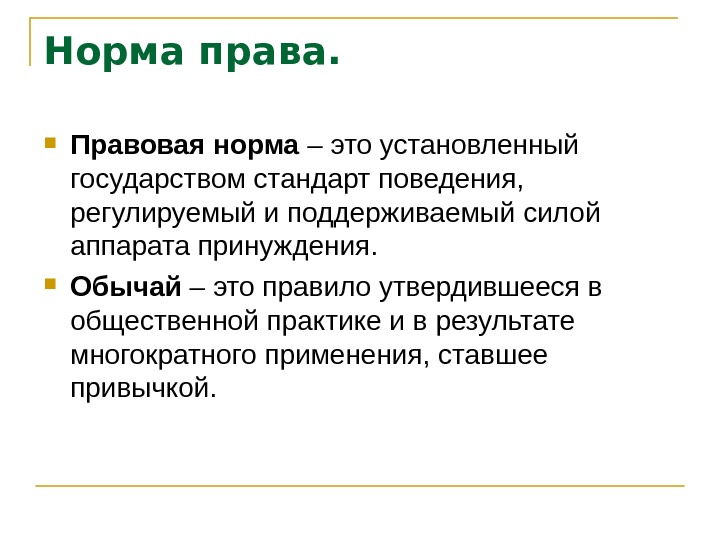 Нормы устанавливаемые государством. Правовые нормы. Правовая норма устанавливается. Правовая норма это правило. Норма это кратко.