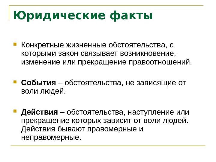 Жизненные обстоятельства. Конкретные жизненные обстоятельства не связано с волей. Жизненные факты. Конкретные жизненные обстоятельства наступление которых.