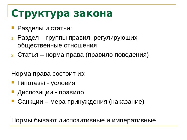 Структура и правила группы. Структура закона. Структура законности. Структура закона пример. Структура законопроекта.